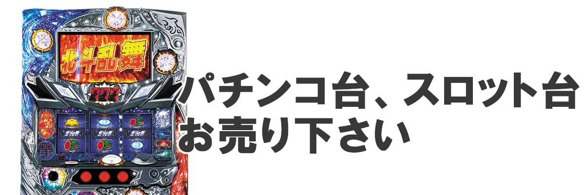 パチスロ実機の買取なら当店へ│リサイクルショップドロップ