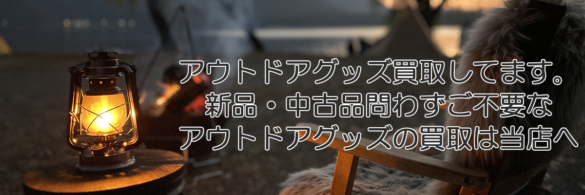 江別市でアウトドア用品の買取はリサイクルショップドロップへ