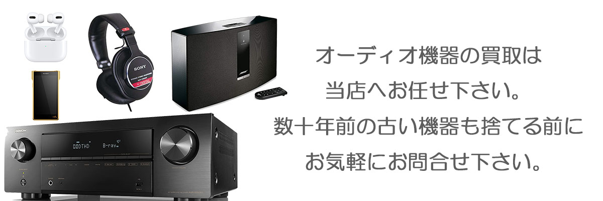 オーディオ機器の買取なら江別市にあるリサイクルショップドロップへ